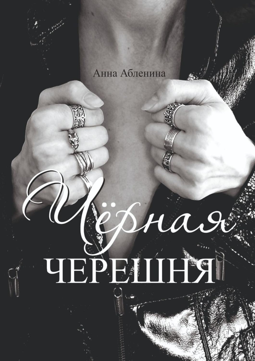 Книга Анна Абленина Чёрная черешня. СтихоТворения