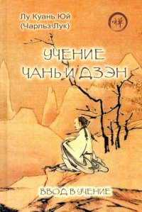 Книга Куань Юй Лу Учение чань и дзэн. Ввод в учение