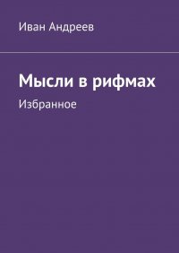 Книга Иван Андреев Мысли в рифмах. Избранное