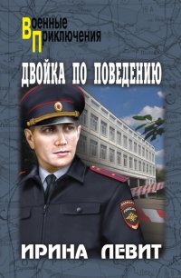Книга Ирина Левит Двойка по поведению