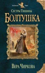Книга Вера Чиркова Сестры Тишины. Болтушка