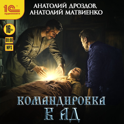 Книга Анатолий Дроздов Командировка в ад