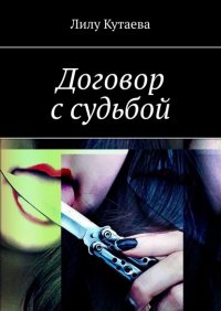 Книга Лилу Кутаева Договор с судьбой