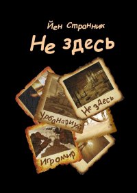 Книга Йен Странник Не здесь