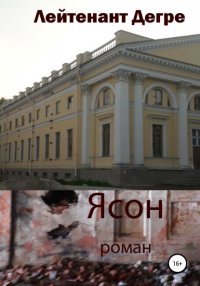 Книга Лейтенант Дегре Ясон