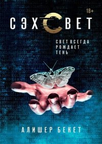 Книга Алишер Бекет Сэхсвет