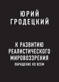 Книга Юрий Гродецкий К развитию реалистического мировоззрения