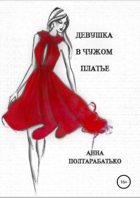 Книга Анна Полтарабатько Девушка в чужом платье