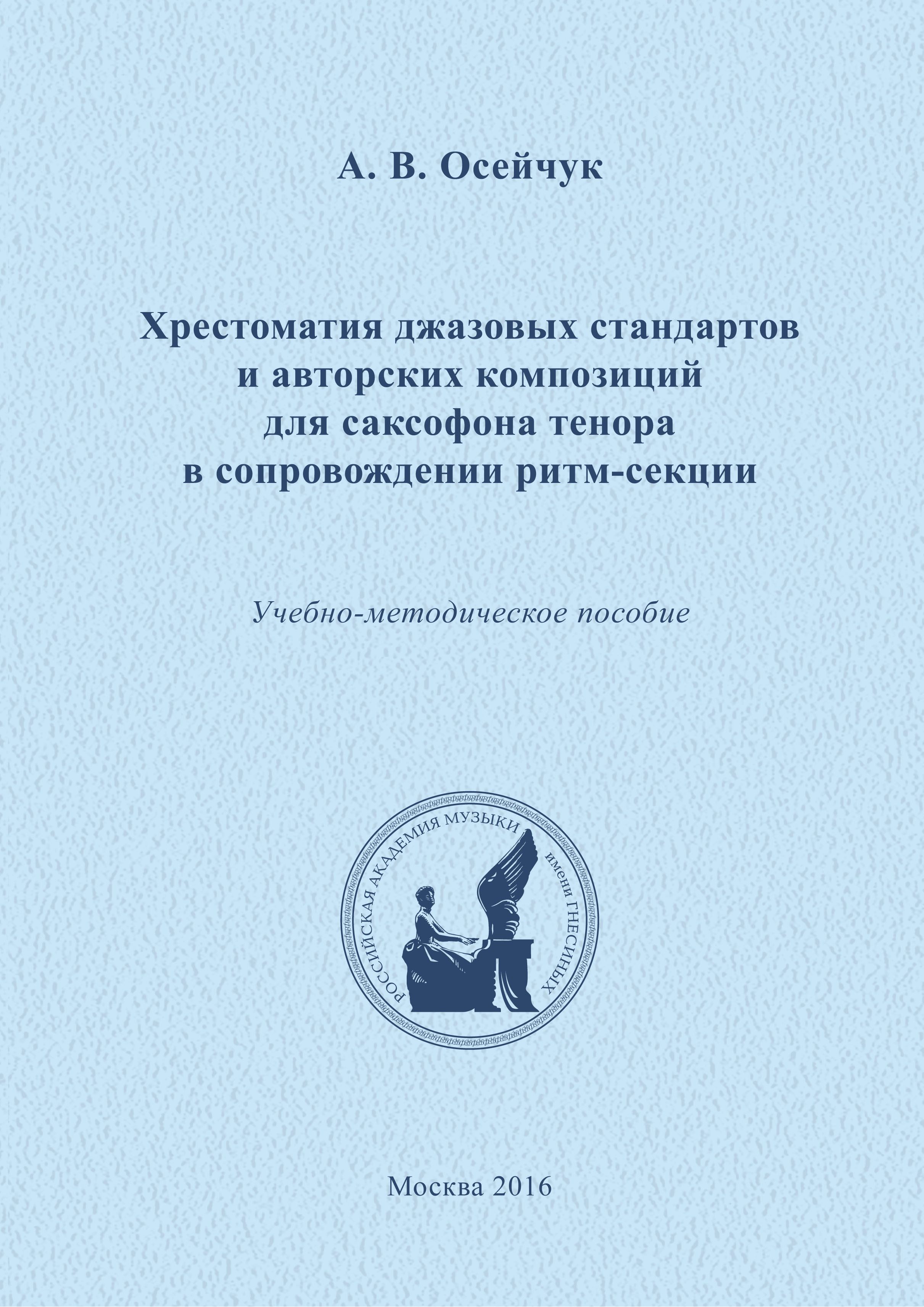 Книга Александр Осейчук Хрестоматия джазовых стандартов и авторских композиций для саксофона тенора в сопровождении ритм-секции