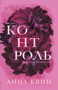 Книга Анна Квин Контроль