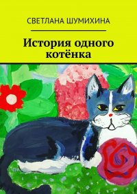 Книга Светлана Шумихина История одного котёнка
