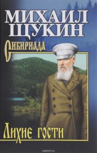 Книга Михаил Щукин Лихие гости