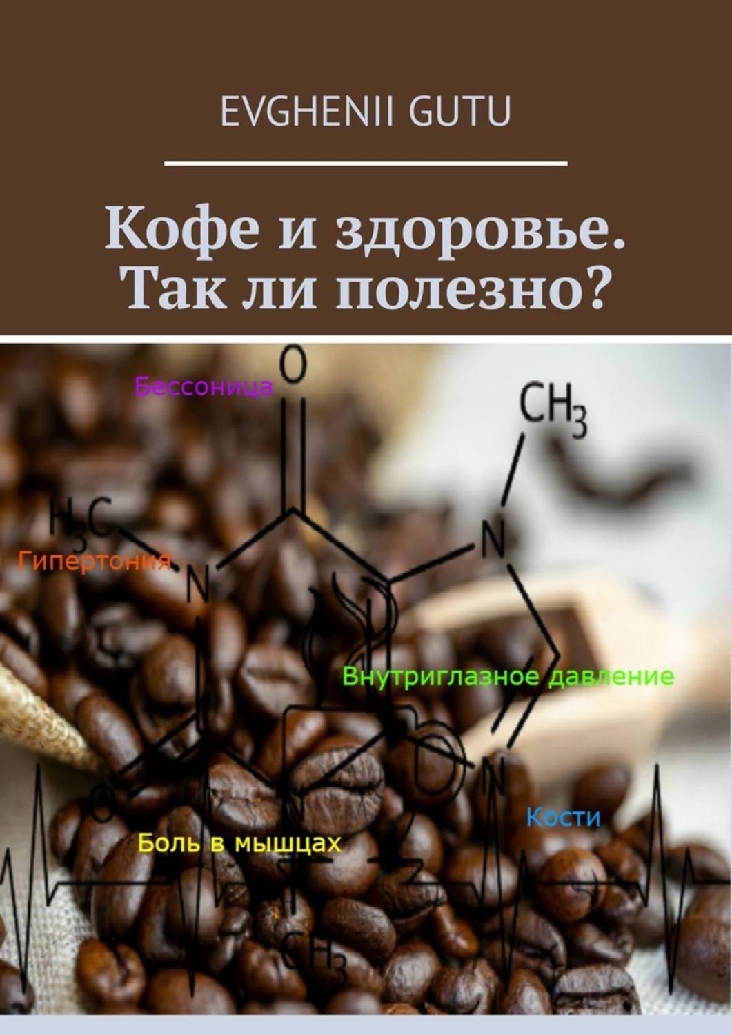 Книга Evghenii Gutu Кофе и здоровье. Так ли полезно?