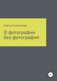Книга Елена Счастливая О фотографии
