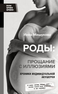 Книга Инна Мишукова Роды. Прощание с иллюзиями. Хроники индивидуальной акушерки