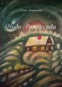 Книга Елена Поторочина Чудо Рождества