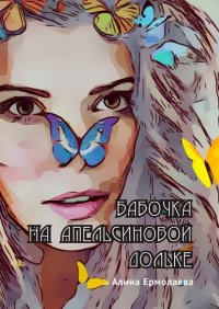 Книга Алина Ермолаева Бабочка на апельсиновой дольке