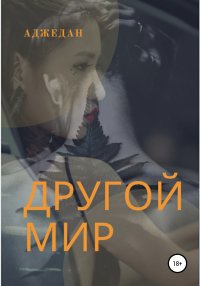 Книга Аджедан Другой мир