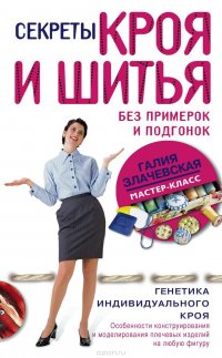 Книга Галия Злачевская Секреты кроя и шитья без примерок и подгонок
