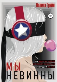 Книга Нолита Грайн Мы невинны