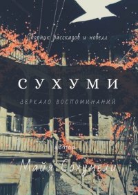 Книга Майя Сохумели Сухуми. Зеркало воспоминаний