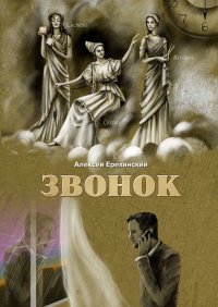 Книга Алексей Ерехинский Звонок