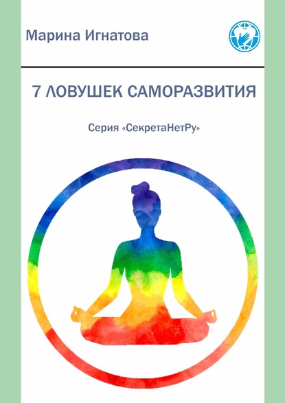 Книга Марина Игнатова 7 ловушек саморазвития. Серия «СекретаНетРу»