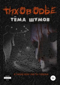 Книга Тема Шумов Тиховодье