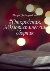 Книга Игорь Бовсуновский #Откровения. Юмористический сборник