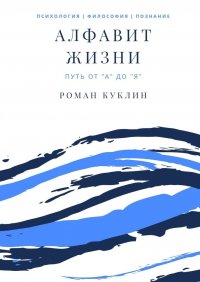 Книга Роман Куклин, Роман Андреевич Куклин Алфавит жизни