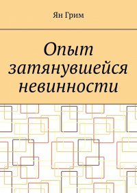 Книга Ян Грим Опыт затянувшейся невинности