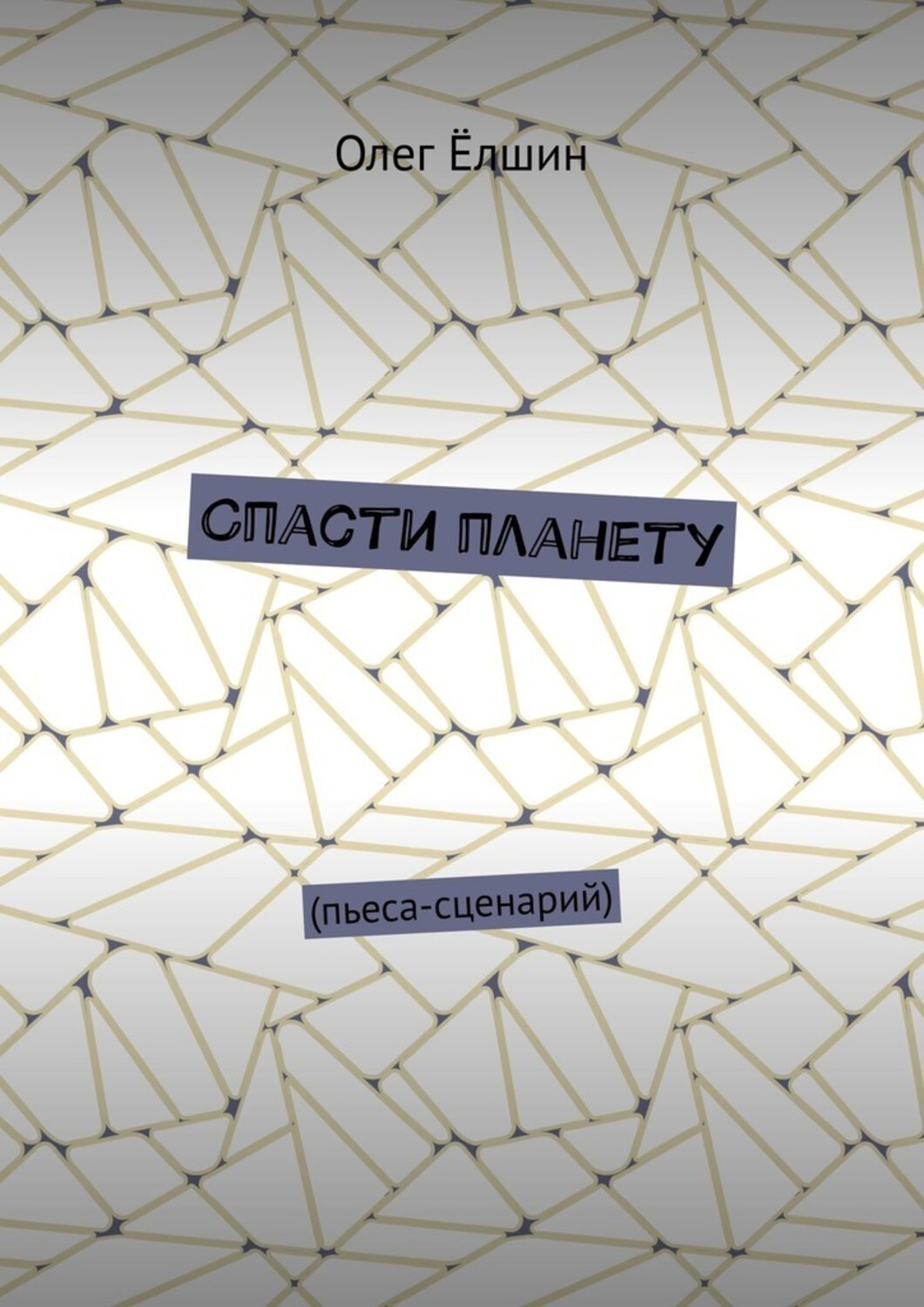 Книга Олег Елшин Спасти планету. Пьеса-сценарий
