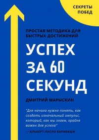 Книга Дмитрий Марыскин Успех за 60 секунд