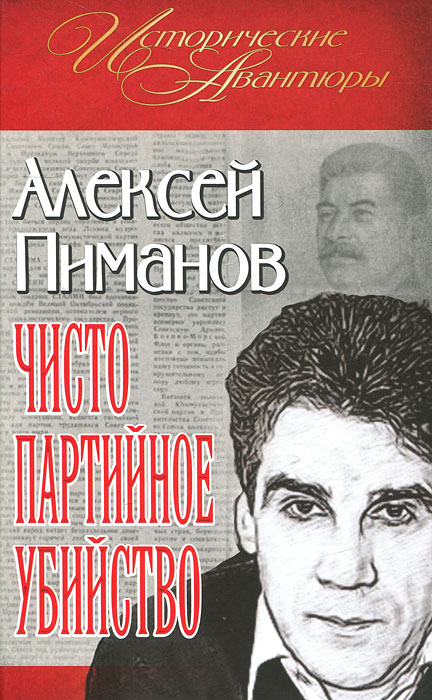 Книга Алексей Пиманов Чисто партийное убийство