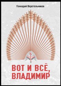 Книга Геннадий Веретельников Вот и все, Владимир