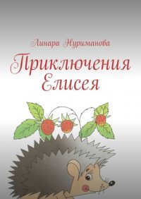 Книга Линара Нуриманова Приключения Елисея
