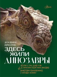 Книга Антон Нелихов Здесь жили динозавры