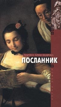 Книга Марина Александрова Посланник