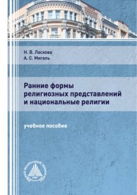 Книга Н. В. Ласкова Ранние формы религиозных представлений и национальные религии