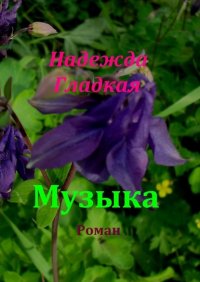 Книга Надежда Гладкая Музыка
