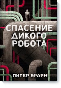 Книга Питер Браун Спасение дикого робота