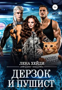 Книга Лена Хейди Дерзок и пушист