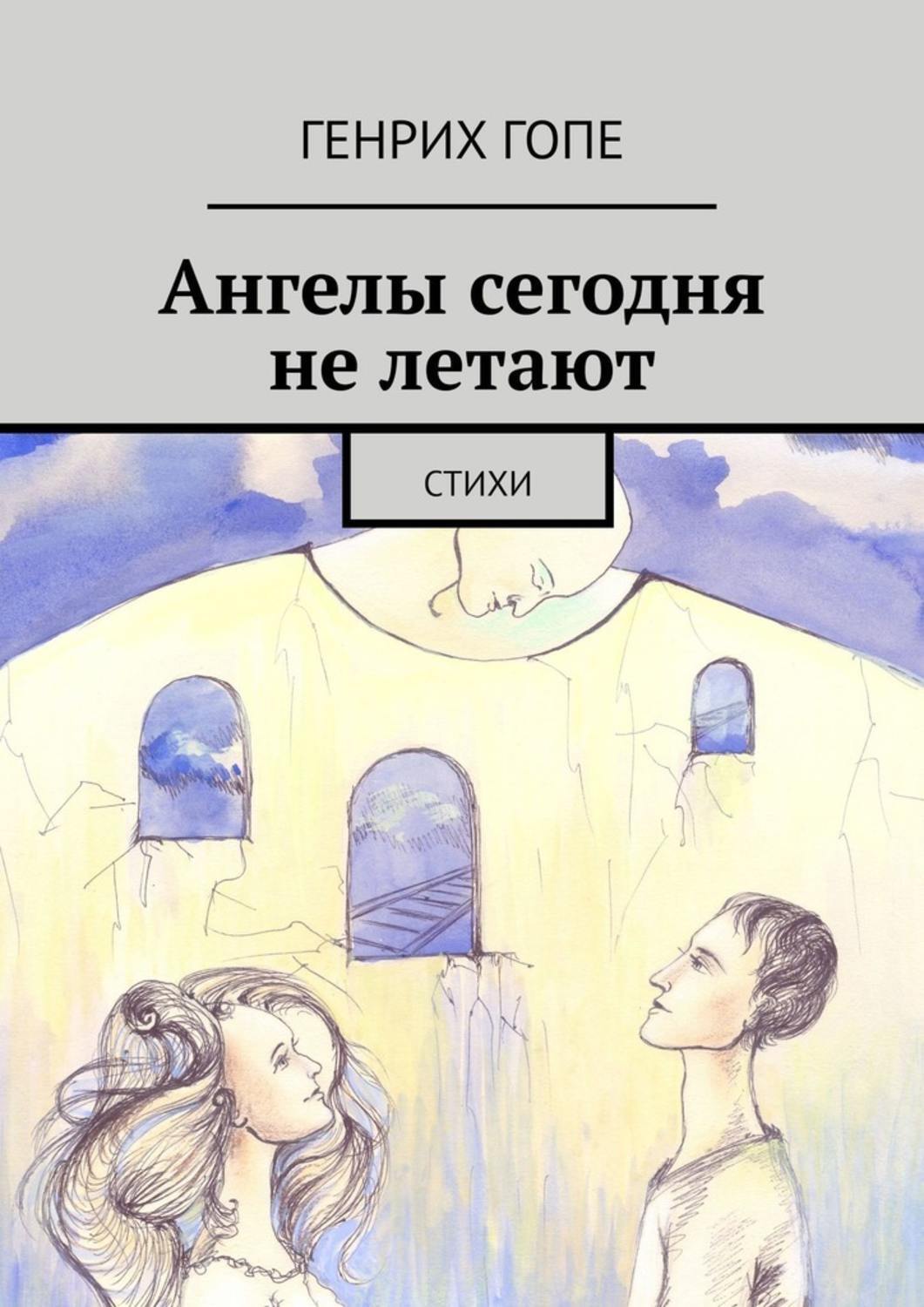 Книга Генрих Гопе Ангелы сегодня не летают. Стихи