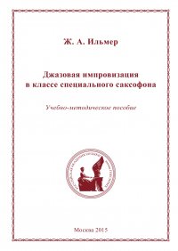 Книга Жанна Ильмер Джазовая импровизация в классе специального саксофона