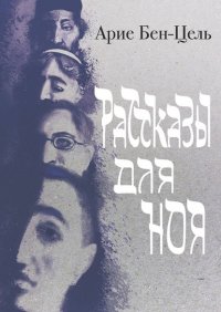 Книга Арие Бен-Цель Рассказы для Ноя