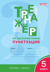 Книга Е. С. Александрова Тренажёр по русскому языку. Пунктуация. 5 класс