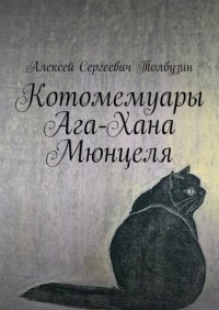 Книга Алексей Толбузин Котомемуары Ага-Хана Мюнцеля