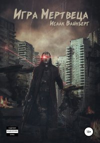 Книга Исаак Вайнберг Игра Мертвеца