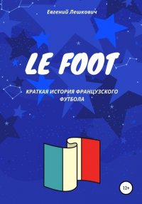 Книга Евгений Лешкович Le Foot. Краткая история французского футбола