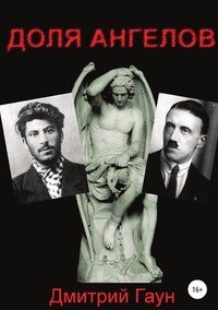 Книга Дмитрий Гаун Доля ангелов